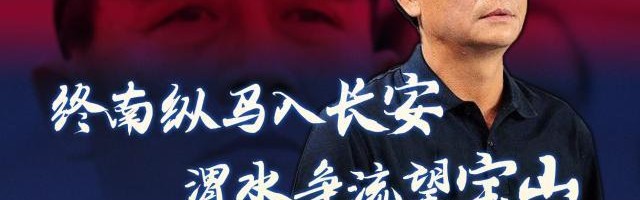 陕西长安竞技：王宝山任球队主教练 欢迎王导回家！